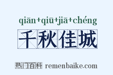 千秋佳城是什么意思的图片